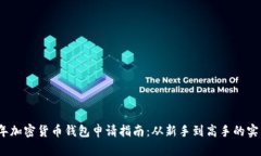 2023年加密货币钱包申请指