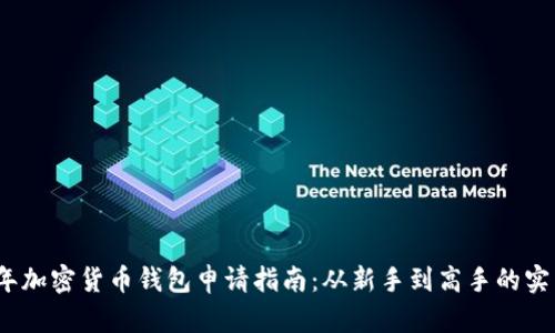 2023年加密货币钱包申请指南：从新手到高手的实用攻略