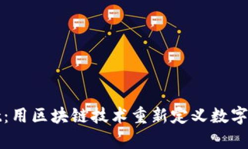 tpWallet：用区块链技术重新定义数字资产管理