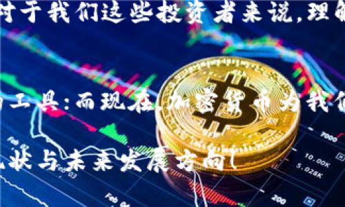 加密货币行业近年来发展迅速，充满了机遇与挑战。2023年，尽管面临着不断变化的市场环境和监管政策，加密货币仍然在全球范围内吸引了大量的投资和关注。

市场状况
2023年，加密货币市场经历了波动与不确定性。比特币等主要加密货币价格在年初时有所反弹，许多分析师认为这标志着市场的复苏。与此同时，Ethereum等其他平台的生态系统也在不断发展，新的去中心化金融（DeFi）项目层出不穷。

技术进步
技术层面上，区块链技术和智能合约的应用不断深化。这些技术不仅在金融领域得到了广泛应用，也逐渐渗透到其他行业，例如供应链管理、医疗健康和房地产等。作为一名技术爱好者，我曾在大学期间参与了一个区块链项目，感受到技术对传统行业转型的巨大潜力。

监管环境
不过，随着市场的扩张，各国政府和监管机构也开始加强对加密货币的监管。例如，美国证券交易委员会（SEC）近期加大了对加密货币交易平台的审查力度，这引发了投资者的关注。面对这些变化，作为投资者，我们需要及时关注政策动态，以保护自己的利益。

用户接受度
对于普通投资者而言，加密货币的接受度似乎在提高。在年轻群体中，越来越多的人开始接受数字货币作为投资和支付手段。去年，我的一位朋友开始用比特币支付咖啡费，起初我觉得这很奇怪，但随着去中心化应用的普及，我意识到这其实是未来的趋势。

未来展望
总的来说，尽管加密货币行业仍面临许多挑战，包括市场波动、技术风险和监管不确定性，但其技术潜力和市场需求依然存在。对于我们这些投资者来说，理解行业的发展动态和未来趋势，将帮助我们更好地应对即将到来的机遇与挑战。

个人见解与体会
在这个快速发展的行业中，我常常思考加密货币对我们生活的影响。小时候，我对钱的理解很简单，只是能够交换商品和服务的工具；而现在，加密货币为我们提供了更多的选择和机会。虽然存在风险，但只要我们保持理性，学会分析市场，依然可以在这场变革中找到属于自己的定位。

通过详细分析市场状况、技术进步、监管环境和用户接受度，加上我个人的观点与经历，希望能帮助你更好地理解这一行业的现状与未来发展方向！