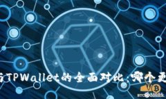 VC钱包与TPWallet的全面对比