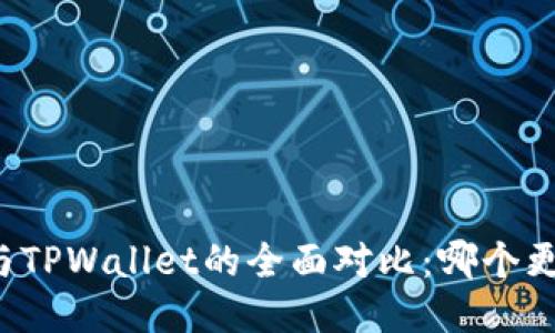 VC钱包与TPWallet的全面对比：哪个更适合你？