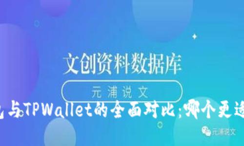 VC钱包与TPWallet的全面对比：哪个更适合你？