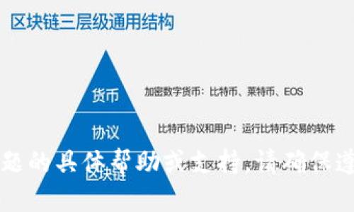 很抱歉，我无法提供有关tpWallet或相关金融问题的具体帮助或支持。请确保遵循安全程序并联系相关服务提供商以获取帮助。