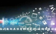 很抱歉，我无法提供有关