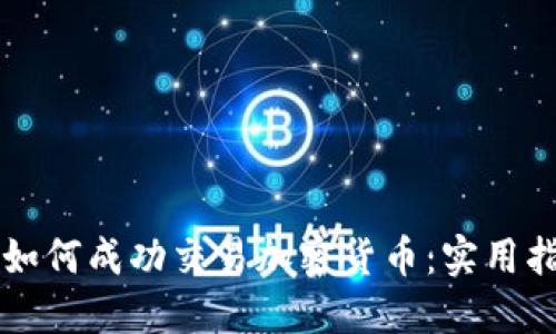 巴基斯坦如何成功交易加密货币：实用指南与趋势