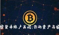 应对加密货币账户关闭：