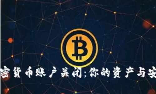 应对加密货币账户关闭：你的资产与安全指南
