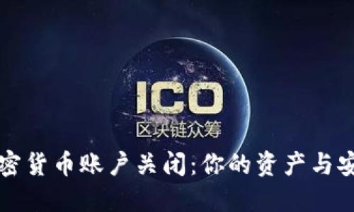 应对加密货币账户关闭：你的资产与安全指南