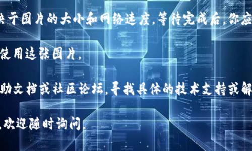 要在tpWallet上上传图片，你可以按照以下步骤进行：

1. **打开tpWallet应用**：首先确保你已经下载并安装了tpWallet，并且成功登录到你的账户中。

2. **进入相关功能页面**：根据你的需求，找到需要上传图片的具体页面。比如，如果是要为某个交易或资产添加图片，通常会有一个“添加图片”或“上传图片”的选项。

3. **选择上传图片的选项**：点击“上传”或“选择图片”按钮，系统会弹出文件选择对话框。

4. **选择图片**：在文件选择对话框中，浏览你的设备文件，找到你想上传的图片，点击选择。

5. **确认上传**：选择图片后，可能需要确认或者点击“上传”按钮，以便将图片正式上传到tpWallet中。

6. **等待上传完成**：上传过程可能需要一些时间，具体取决于图片的大小和网络速度。等待完成后，你应该能在相关页面上看到已上传的图片。

7. **保存并使用**：最后，保存你的设置，或者在需要的地方使用这张图片。

如果你在过程中遇到任何问题，可以参考tpWallet的官方帮助文档或社区论坛，寻找具体的技术支持或解决方案。

希望以上步骤能够帮助你顺利上传图片！如果还有其他问题，欢迎随时询问。