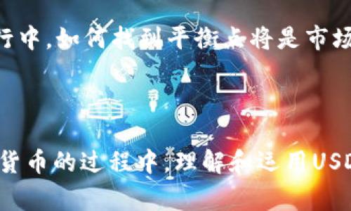 是的，USDT（Tether）是一种加密货币，它是“稳定币”的一种。稳定币的设计初衷是将其市场价值与某种法币（通常是美元）保持稳定。与比特币（BTC）或以太坊（ETH）等波动性较大的加密货币相比，USDT的价值一般保持在1美元左右，从而使其在数字货币市场中充当一种相对稳定的资产。

### USDT的工作原理

USDT的每一个代币都与美元挂钩，通常是以1:1的比例。这是通过Tether公司持有与其发行的USDT数量相同的美元储备来实现的。这一机制的核心在于用户可以将USDT兑换为美元，或者反之，这种兑换的便利性使得USDT受到了大量投资者和交易者的欢迎。

### 为什么USDT如此重要？

#### 1. 稳定性

对于数字货币交易者来说，USDT非常有用。一旦他们在市场中获取了利润，或者想要规避某种波动风险，他们可以迅速将资金转换为USDT，保护自己的资产不受市场波动的影响。

#### 2. 流动性

由于USDT在许多交易所都被广泛接受，因此它具有很高的流动性。这使得投资者在需要迅速进行买卖时，能够轻松地转化为其他数字资产，或把资金存放在一个相对稳定的环境中。

#### 3. 付款或转账

在许多区块链项目和去中心化金融（DeFi）应用中，USDT被广泛用作付款的手段。由于其稳定的价值，USDT成为很多平台进行交易、借贷的首选代币。

### USDT的风险与争议

尽管USDT在数字货币世界中享有伟大的声誉，但它也面临一些争议。主要集中在以下几个方面：

#### 1. 透明性问题

Tether公司曾因其资产储备缺乏透明性而受到质疑。尽管公司多次发布声明称每一个USDT都有相应的美元支持，但依然有人对其实际的资产状况表示担忧。

#### 2. 法律风险

在一些国家和地区，监管机构对稳定币的监管越发严厉，可能会对USDT的使用造成影响。在这种情况下，用户可能会面临法律风险，这也是在使用此类稳定币时需要考虑的一个因素。

#### 3. 依赖性问题

USDT的普遍使用也导致了对其的依赖，某些交易所和平台的运作在某种程度上仰赖于USDT。这使得一旦USDT出现重大问题，整个市场可能会受到较大的冲击。

### 个人观点与经历

我记得在刚开始接触数字货币的时候，对不同类型的加密货币感到特别迷茫。当时我看到很多交易者高谈阔论比特币和以太坊，而USDT的存在让我有了一个安全的避风港。每当我在市场上赢得一些小利润，我都会迅速将其转化为USDT，来此确保我的资产不受到过多波动的影响。这种战略让我在数字货币市场中逐渐建立了信心，使我能更好地做出决策。

在我的个人经历中，USDT不仅仅是一个交易工具，它还让我体验到了数字货币世界中危机应对的灵活性。在我观察到其他投资者因市场大幅波动而受损时，我却能借助USDT稳定地保持资产，这让我意识到稳定币在这个动荡市场中的重要性。

### 文化关联与未来展望

USDT的出现和流行，实际上是对现代金融体系的一次挑战与补充。在许多国家，尤其是那些货币不稳定的地区，稳定币为普通人提供了更加便捷和灵活的金融服务。

展望未来，随着数字货币及区块链技术的不断发展，USDT等稳定币有可能在全球贸易、跨境支付等领域发挥更重要的作用。然而，对于监管和透明度的讨论也在进行中，如何找到平衡点将是市场与监管者需要共同面对的挑战。

### 结束语

作为一种加密货币，USDT无疑在数字资产世界中发挥着重要的角色。尽管它有其风险与争议，但通过合理使用，USDT为我们提供了可观的价值和便利。在体验数字货币的过程中，理解和运用USDT，无疑是迈向更广阔金融世界的重要一步。通过我的个人经历，希望能为正在探索这一领域的你提供一些有价值的参考与启发。