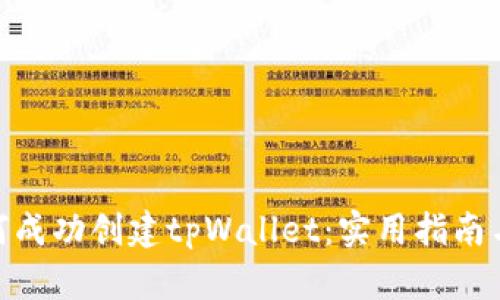 : 如何成功创建tpWallet：实用指南与策略