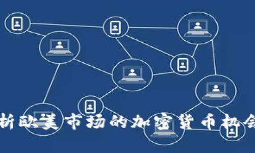 深入剖析欧美市场的加密货币机会与挑战