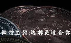 加密货币与微信支付：选