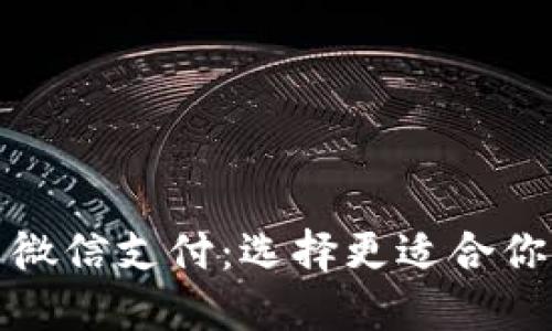 加密货币与微信支付：选择更适合你的财务工具