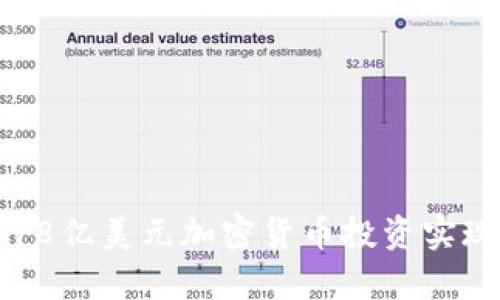 如何通过18亿美元加密货币投资实现财富自由
