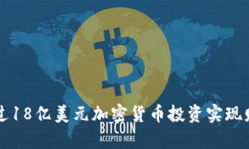 如何通过18亿美元加密货币投资实现财富自由