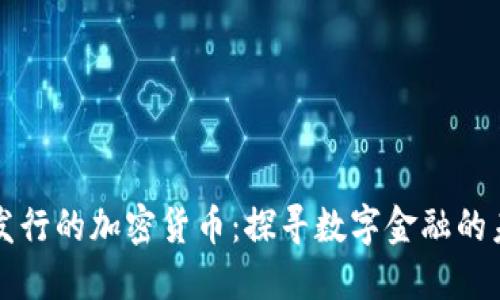 中国人发行的加密货币：探寻数字金融的未来之路