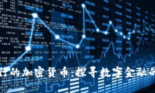 中国人发行的加密货币：探寻数字金融的未来之路