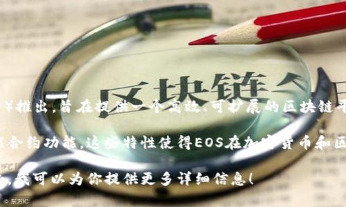 是的，EOS是一种加密货币。它在2018年通过ICO（首次代币发行）推出，旨在提供一个高效、可扩展的区块链平台，使开发者能够更容易地构建和部署去中心化应用（DApps）。

EOS平台的特点包括高交易速度、低交易费用和易于使用的智能合约功能。这些特性使得EOS在加密货币和区块链技术社区中受到了广泛关注。

如果你对EOS的工作原理、应用场景或者投资前景等方面感兴趣，我可以为你提供更多详细信息！