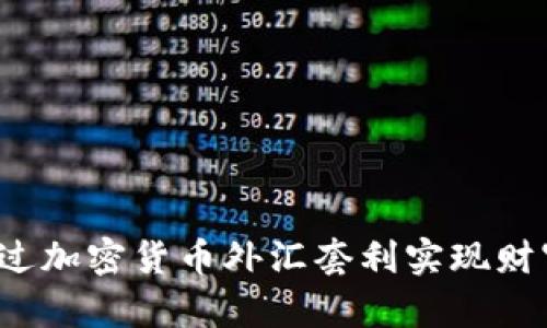 如何通过加密货币外汇套利实现财富增值？