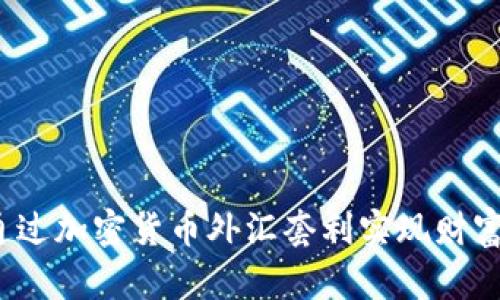 如何通过加密货币外汇套利实现财富增值？