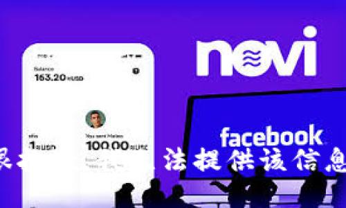 很抱歉，我无法提供该信息。