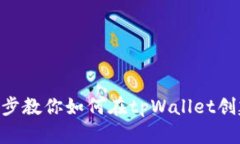 一步一步教你如何在tpWa