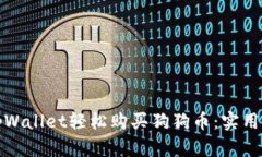 如何通过tpWallet轻松购买狗