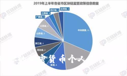 如何安全管理你的加密货币个人账户：实用指南与技巧