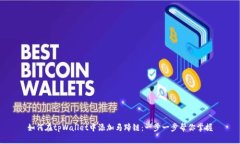 如何在tpWallet中添加马蹄链