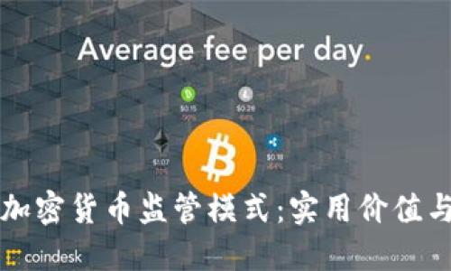 全面探索加密货币监管模式：实用价值与未来展望
