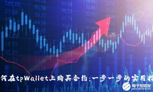 如何在tpWallet上购买合约：一步一步的实用指南