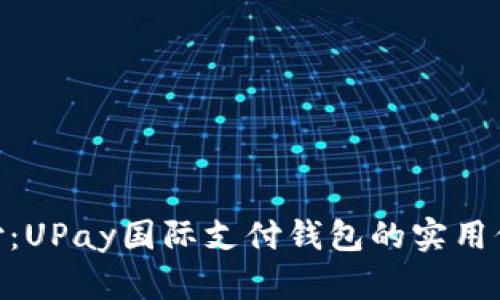 : 解锁全球支付：UPay国际支付钱包的实用价值与使用体验