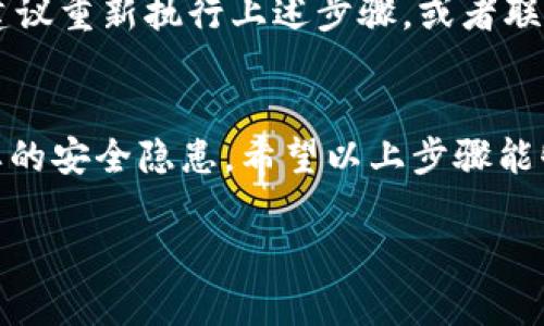 在tpWallet中取消授权的步骤相对简单，以下是详细的步骤指南。

步骤一：打开tpWallet应用
首先，确保你的手机上安装了tpWallet应用。打开应用后，你将看到主界面，里面展示了你的账户余额和其他基本信息。

步骤二：进入设置页面
在主界面上，通常会有一个设置按钮，点击它以进入设置页面。在这个页面上，你可以管理你的账户、钱包、以及相关的安全选项。

步骤三：找到授权管理
在设置页面中，寻找“授权管理”或“安全设置”选项。不同版本的tpWallet可能会有不同的命名，但一般情况下，这个选项会明确指示与授权相关的功能。

步骤四：查看已授权的应用
点击进入授权管理后，你会看到一个列表，显示所有已授权的应用或服务。这些应用可能包括你之前连接过的钱包、交易平台，或者其他第三方服务。

步骤五：选择需要取消授权的应用
在授权列表中，找到你想要取消授权的应用。点击这个应用，进入详细信息页面。

步骤六：取消授权
在应用的详细信息页面上，通常会有一个“取消授权”或“撤销授权”的选项。点击这个选项，系统会提示你确认取消授权。确认后，应用将不再具有访问你的tpWallet账户的权限。

步骤七：确认取消成功
最后，返回授权管理页面，确保你刚刚取消授权的应用已不在列表中，这表示取消成功。如果仍然显示，建议重新执行上述步骤，或者联系tpWallet的客服寻求进一步帮助。

总结
取消授权是保护个人隐私和资产安全的重要步骤。通过定期检查已授权的应用，可以有效地防止不必要的安全隐患。希望以上步骤能够帮助你顺利取消tpWallet中的授权。如果你还有其他问题或需要进一步的帮助，欢迎随时进行咨询！ 

这样，你就能更好地管理你的tpWallet，确保自己的资产安全。