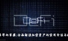加密货币界的苹果：全面