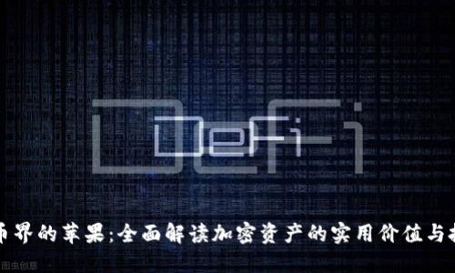 加密货币界的苹果：全面解读加密资产的实用价值与投资潜力
