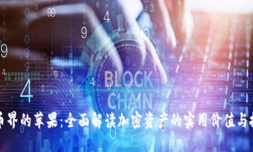 加密货币界的苹果：全面解读加密资产的实用价值与投资潜力