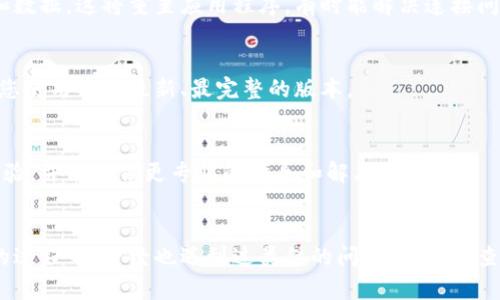 在遇到“tpWallet连接不上服务器”这个问题时，我们首先要保持冷静，然后逐步排查原因，找到解决方案。以下是可能的解决步骤和分析。

1. 检查网络连接
首先，确保你的设备已经连接到互联网。您可以尝试打开一个网页，看看是否可以正常加载。如果网页加载缓慢或无法连接，这可能是您网络的问题。

2. 服务器状态
有时候，问题可能不在你的设备上，而是在tpWallet的服务器上。您可以访问tpWallet的官方网站或他们的社交媒体账号，查看是否有关于服务器维护或故障的公告。

3. 更新应用程序
如果网络连接正常，而服务器也没有问题，那么请检查tpWallet是否需要更新。版本过旧有时会导致连接问题。前往应用商店，查看是否有可用的更新并进行下载。

4. 检查设置
确保tpWallet的设置正确无误。检查网络设置，确保没有使用代理或VPN，这些可能会影响与服务器的连接。您也可以尝试在不同的网络环境下连接，比如切换到手机数据流量。

5. 清除缓存和数据
如果上面的方法都不奏效，可以尝试清除应用程序的缓存和数据。在设备的设置中找到tpWallet，然后选择清除缓存和数据。这将重置应用程序，有时能解决连接问题。

6. 重新安装应用
如果问题仍然存在，可以考虑卸载tpWallet并重新安装。有时应用文件会损坏，这将导致连接问题。重新安装可以确保您使用的是最新、最完整的版本。

7. 联系客服
如果所有方法都无法解决问题，最后的选择就是联系tpWallet的客服支持。他们通常对于用户遇到的问题有丰富的经验，并能提供更专业的指导和解决方案。

总结
连接不上服务器的问题可以由多种原因引起，保持冷静，逐步排查是解决此问题的最佳方式。在我自己使用tpWallet的过程中，曾经也遇到过类似的问题，通过检查网络和更新app，最终顺利解决了困扰我许久的连接问题。希望这些方法能够帮助你尽快恢复对tpWallet的正常使用。