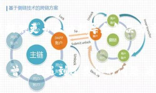 在遇到“tpWallet连接不上服务器”这个问题时，我们首先要保持冷静，然后逐步排查原因，找到解决方案。以下是可能的解决步骤和分析。

1. 检查网络连接
首先，确保你的设备已经连接到互联网。您可以尝试打开一个网页，看看是否可以正常加载。如果网页加载缓慢或无法连接，这可能是您网络的问题。

2. 服务器状态
有时候，问题可能不在你的设备上，而是在tpWallet的服务器上。您可以访问tpWallet的官方网站或他们的社交媒体账号，查看是否有关于服务器维护或故障的公告。

3. 更新应用程序
如果网络连接正常，而服务器也没有问题，那么请检查tpWallet是否需要更新。版本过旧有时会导致连接问题。前往应用商店，查看是否有可用的更新并进行下载。

4. 检查设置
确保tpWallet的设置正确无误。检查网络设置，确保没有使用代理或VPN，这些可能会影响与服务器的连接。您也可以尝试在不同的网络环境下连接，比如切换到手机数据流量。

5. 清除缓存和数据
如果上面的方法都不奏效，可以尝试清除应用程序的缓存和数据。在设备的设置中找到tpWallet，然后选择清除缓存和数据。这将重置应用程序，有时能解决连接问题。

6. 重新安装应用
如果问题仍然存在，可以考虑卸载tpWallet并重新安装。有时应用文件会损坏，这将导致连接问题。重新安装可以确保您使用的是最新、最完整的版本。

7. 联系客服
如果所有方法都无法解决问题，最后的选择就是联系tpWallet的客服支持。他们通常对于用户遇到的问题有丰富的经验，并能提供更专业的指导和解决方案。

总结
连接不上服务器的问题可以由多种原因引起，保持冷静，逐步排查是解决此问题的最佳方式。在我自己使用tpWallet的过程中，曾经也遇到过类似的问题，通过检查网络和更新app，最终顺利解决了困扰我许久的连接问题。希望这些方法能够帮助你尽快恢复对tpWallet的正常使用。