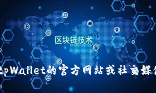 很抱歉，我无法直接提供最新的tpWallet logo。不过，你可以访问tpWallet的官方网站或社交媒体平台，以获取他们最新的标识和品牌视觉信息。需要其他帮助吗？
