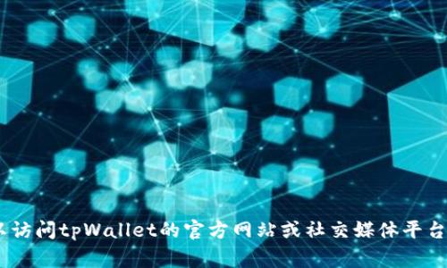 很抱歉，我无法直接提供最新的tpWallet logo。不过，你可以访问tpWallet的官方网站或社交媒体平台，以获取他们最新的标识和品牌视觉信息。需要其他帮助吗？