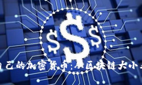 如何选购适合自己的加密货币：从区块链大小看未来投资价值