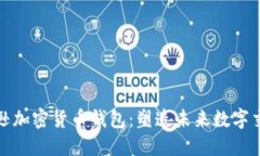 探索亚马逊加密货币钱包