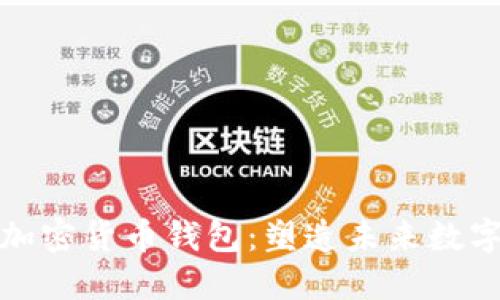 探索亚马逊加密货币钱包：塑造未来数字交易的利器