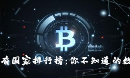 全球加密货币持有国家排行榜：你不知道的数字资产财富潜力