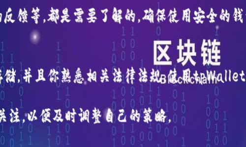 根据我的知识，tpWallet是一个多链加密钱包，支持多种数字货币和代币。关于在中国的使用情况，以下是一些需要考虑的因素：

1. 政策环境
中国对加密货币的监管政策一直比较严格。虽然在某些情况下，个人仍然可以使用加密钱包进行数字资产的存储和管理，但使用加密货币进行交易和投资的行为可能会受到法律限制。因此，在使用tpWallet之前，了解并遵守相关的法律法规是非常重要的。

2. 钱包的功能与便利性
tpWallet支持多链资产的管理，这意味着用户可以在一个钱包中管理不同区块链的资产，这种便利性吸引了很多用户。此外，其用户界面通常设计得较为友好，适合新人和资深用户使用。但在中国，由于网络限制，可能需要使用VPN等工具才能更顺利地访问钱包的功能。

3. 社区和支持
tpWallet的用户社区和技术支持也是评估其在中国使用情况的重要因素。如果你在使用过程中遇到问题，是否能及时得到帮助，是否有用户分享经验等，都是你在选择是否使用tpWallet时应该考虑的。如果社区较活跃，可能会有更好的解决方案和使用指南。

4. 安全性考虑
加密货币的安全性在任何情况下都是一个重要的话题。tpWallet的安全性如何、是否有遭遇过安全事件、用户的反馈等，都是需要了解的。确保使用安全的钱包，保护个人资产是每个用户的责任。

总结
综合来看，tpWallet在国内是否可以使用，主要取决于个人的使用目的以及对相关政策的了解。如果只是用于存储，并且你熟悉相关法律法规，使用tpWallet可能是可行的。但始终要保持警惕，定期查阅最新的政策动态，确保自己的投资安全。 

如果你真的对tpWallet感兴趣，建议进行进一步的研究，并在使用前顾及到以上因素。同时，保持对市场动态的关注，以便及时调整自己的策略。