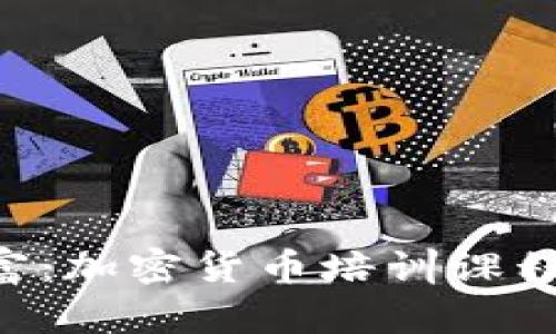 掌握数字时代的财富：加密货币培训课程，开启你的投资之旅
