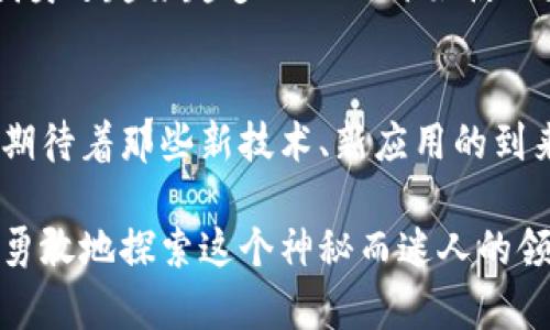   如何找到tpWallet的买币入口，轻松掌握数字货币交易/  
 guanjianci tpWallet, 买币, 数字货币/ guanjianci 

引言：数字货币的魅力
随着区块链技术的不断发展和普及，数字货币逐渐进入了我们的生活。无论是在投资、支付还是交易方面，数字货币都展现出了巨大的潜力。而作为一个数字货币的爱好者，我在探索这个领域时，使用了多种钱包，其中tpWallet是一款让我特别青睐的数字货币钱包。

tpWallet简介
tpWallet是一种轻量级的数字货币钱包，可以兼容多种不同的数字货币。它的界面友好，操作简单，非常适合刚入门的用户使用。作为一个用户，我被它直观的设计和丰富的功能吸引，尤其是在管理资产和进行交易时给我带来了不少便利。

初次使用tpWallet：挑战与收获
刚开始使用tpWallet时，我感到一种新鲜感，同时也有些迷茫。那时候我对如何进行买币不太清楚，甚至一度觉得这个钱包不够完善，找不到买币的入口。但实际上，tpWallet并没有让人失望，它的功能非常强大。随着我对它的深入了解，我开始发现了一些购买数字货币的技巧。

如何找到tpWallet的买币入口
首先，你需要在手机应用商店中搜索并下载tpWallet。下载完成后，打开应用并进行注册。通常，在钱包的主页上，你会看到“买币”或“充值”的选项。不同版本的tpWallet可能会略有不同，因此，如果你发现找不到对应的入口，可以尝试以下几种方式：
ul
listrong检查菜单选项：/strong有时候，“买币”入口可能藏在侧边菜单中。试着滑动查看全部选项，寻找可能的入口。/li
listrong使用搜索功能：/strong如果你在主界面找不到相关的选项，可以尝试使用搜索功能，输入“买币”或“充值”等关键词，系统可能会为你展示相关的功能。/li
listrong访问官方指南：/strongtpWallet通常会在其官网或应用内提供使用指南，查阅这些资料可以帮助你更快找到买币入口。/li
/ul

我个人的经历：一次成功的买币之旅
有一天，我决定尝试购买一些比特币。我在tpWallet的页面上认真搜索后，终于找到了“买币”的入口。在此之前，我已经对这个过程进行了一番准备，了解市场的趋势和价格波动。通过使用该功能，我顺利地完成了购买，并对tpWallet的便捷性心生感激。

确保交易安全的方法
在进行数字货币交易时，安全性始终是首要考虑的因素。虽然tpWallet本身提供了多重保护措施，但用户也需保持警惕。以下是我个人的一些小建议：
ul
listrong启用双重验证：/strong很多钱包支持双重验证的功能，这可以为你的账户提供多一层安全保障。/li
listrong定期备份钱包：/strong确保定期备份你的钱包，以防止意外的丢失。/li
listrong谨慎处理交易链接：/strong不轻信来路不明的链接，尤其是在进行交易时，确保是官方渠道。/li
/ul

在tpWallet中购买其他数字货币
除了比特币，tpWallet还支持多种其他数字货币的购买。无论你是想投资以太坊、莱特币，还是新兴币种，都可以通过相同的流程找到购买入口。这个过程同样简单，只需要在应用的搜索栏中输入你想购买的代币名称，跟随系统的指引完成购买。

总结：拥抱数字货币的未来
tpWallet的使用帮助我在数字货币世界中迈出了重要的一步。尽管初期的探索中遇到了一些困难，但通过耐心搜索与尝试，我不仅学会了如何在tpWallet中寻找买币的入口，也对整个数字货币生态有了更深入的了解。如今，随着越来越多的人加入数字货币的队伍，我们共同见证着这一场金融革命，也期待未来更多新技术带来的机遇。

总之，学会如何使用数字货币钱包，不仅仅是技术上的掌握，更是一种新的生活方式。无论是投资、消费，还是与家人朋友分享这些新鲜事物，这段旅程都是充满乐趣的。当我看到我身边越来越多的人也开始使用数字货币时，我感到无比自豪，因为我知道自己在这场革命中，尽管是一个微小的个体，却也在为未来贡献着一份力量。

未来的展望与个人感悟
随着技术的进步，数字货币的潜力将会更加广阔。我相信，像tpWallet这样的数字钱包会不断更新和，为用户提供更加方便和安全的服务。作为一名刚入门的数字货币爱好者，我期待着那些新技术、新应用的到来，帮助我更好地进行数字资产的管理与交易。回想起小时候，我看到很多科技的飞速变化，对未来充满了憧憬。而现在，我终于有机会亲自参与其中，这让我感到无比兴奋和幸福。

最后，想要向所有正在阅读这篇文章的朋友们说，数字货币的世界精彩纷呈，未来仍在等待我们去探险。希望你们在使用tpWallet或任何其他钱包时，都能找到自己的买币入口，勇敢地探索这个神秘而迷人的领域。