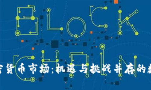 探索俄国加密货币市场：机遇与挑战并存的数字金融土壤
